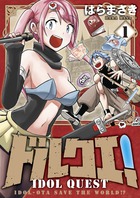 ドルクエ！ １