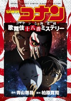 名探偵コナン　コナンと海老蔵　歌舞伎十八番ミステリー