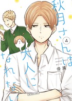 秋月さんは大人になれない ４