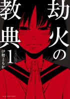 劫火の教典 １