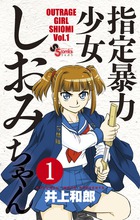 指定暴力少女　しおみちゃん １