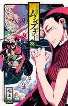 ケンガンオメガ　全巻　1-28 ケンガンオメガ 全巻セット（1-30巻 最新刊） | 八文字屋OnlineStore