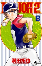 ＭＡＪＯＲ　２ｎｄ（メジャーセカンド） ８