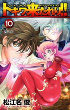 トキワ来たれり！！ １０