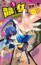 競女！！！！！！！！ １５