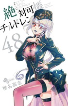絶対可憐チルドレン ４８