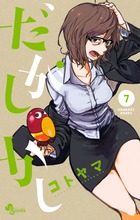 新展開＆新キャラ登場で波瀾の『だがしかし』第７巻です！！