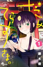 だめてらすさま。 １