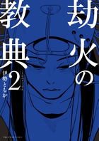 劫火の教典 ２