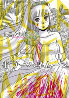 キラーハネムーン １