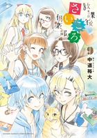 放課後さいころ倶楽部 ９