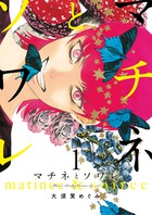 マチネとソワレ １