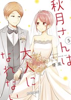 秋月さんは大人になれない ５