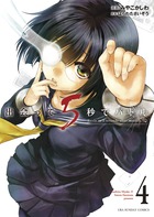 出会って５秒でバトル ４