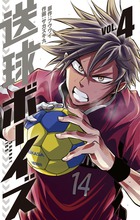 送球ボーイズ １２ 小学館