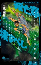 双亡亭壊すべし ４