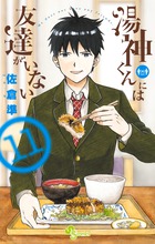 湯神くんには友達がいない １１