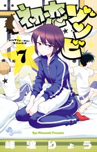 初恋ゾンビ ７