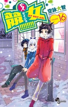 競女！！！！！！！！ １６
