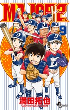 ＭＡＪＯＲ ２ｎｄ（メジャーセカンド） ２４ | 書籍 | 小学館