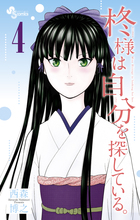 柊様は自分を探している。 ４