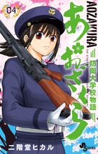 あおざくら　防衛大学校物語 ４