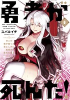 勇者が死んだ！ ８
