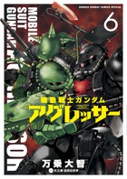 機動戦士ガンダム　アグレッサー ６
