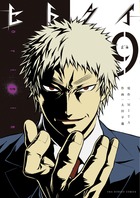 ヒトクイ－ｏｒｉｇｉｎ－ ９