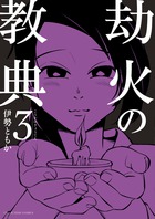 劫火の教典 ３