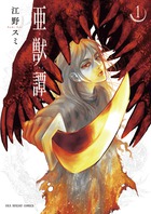 亜獣譚 １