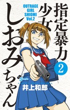 指定暴力少女　しおみちゃん ２