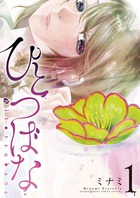 ひとつばな １