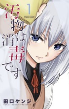 汚物は消毒です １