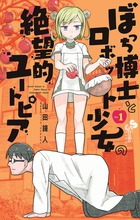 ぼっち博士とロボット少女の絶望的ユートピア １