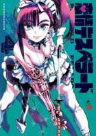 恋情デスペラード ４