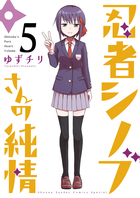 忍者シノブさんの純情 ５