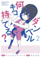 ダンベル何キロ持てる？ ２