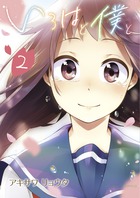 いろはと僕と ２