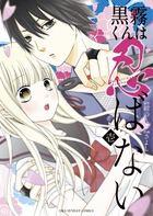 黒霧くんは忍ばない １