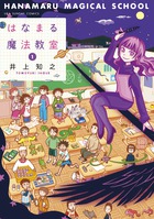 はなまる魔法教室 １
