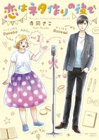 恋はネタ作りの後で １
