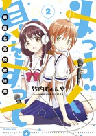 まっすぐ息をすって。～朝霞北高校放送部～ ２