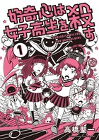 好奇心は女子高生を殺す １