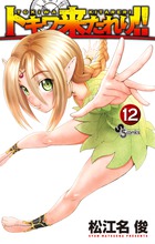トキワ来たれり！！ １２