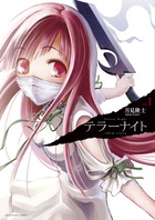 テラーナイト １