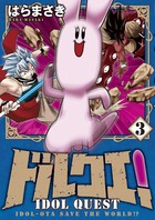 ドルクエ！ ３