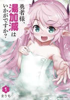 勇者様、湯加減はいかがですか？ １