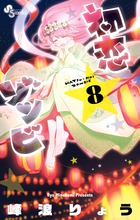 初恋ゾンビ ８