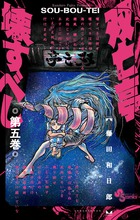 双亡亭壊すべし ５